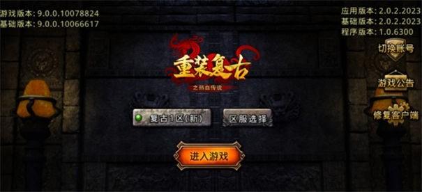 重装复古之热血传说