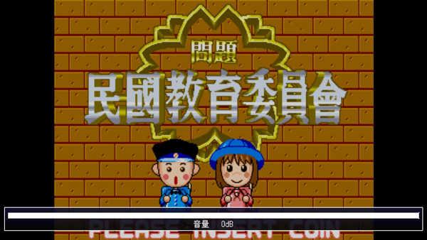 民国教育委员会手机版