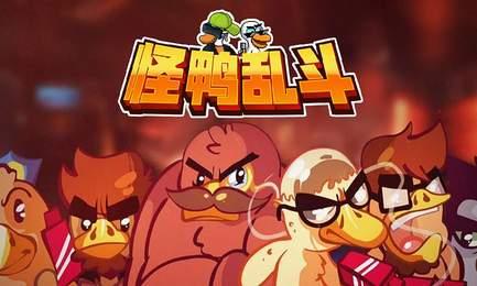 怪鸭乱斗最新版