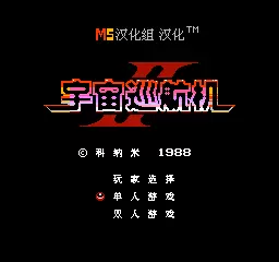 FC宇宙巡航机街机版