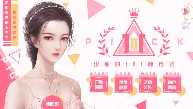 出道的101种方式橙光最新修改版