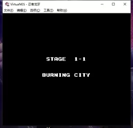 FC忍者龙牙无敌版