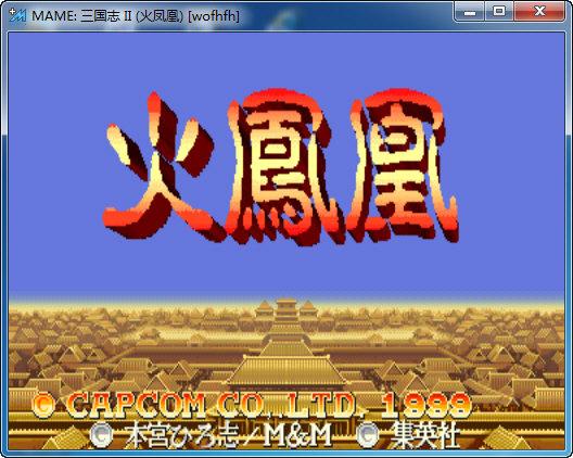 三国志Ⅱ火凤凰版街机版