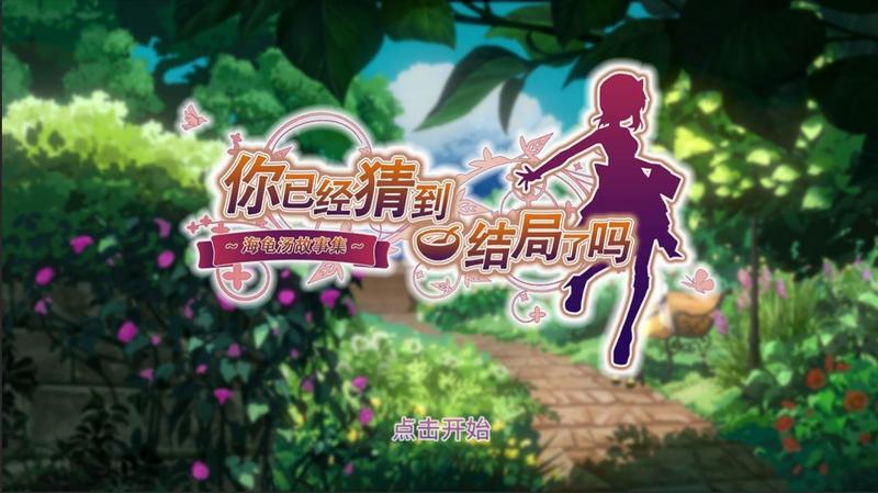 你已经猜到结局了吗