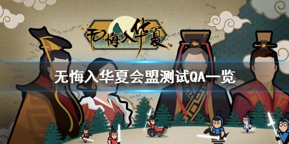 无悔入华夏会盟测试答疑汇总 会盟测试QA一览