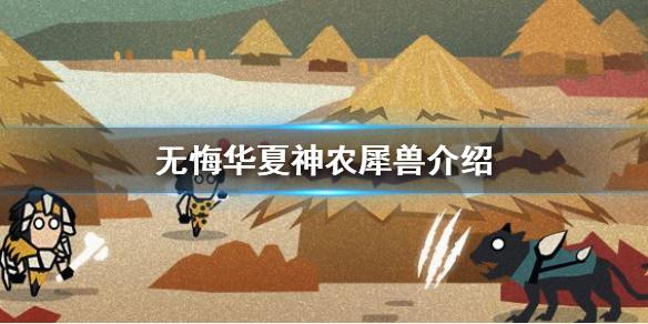 无悔华夏神农的兵种是什么 神农犀兽介绍