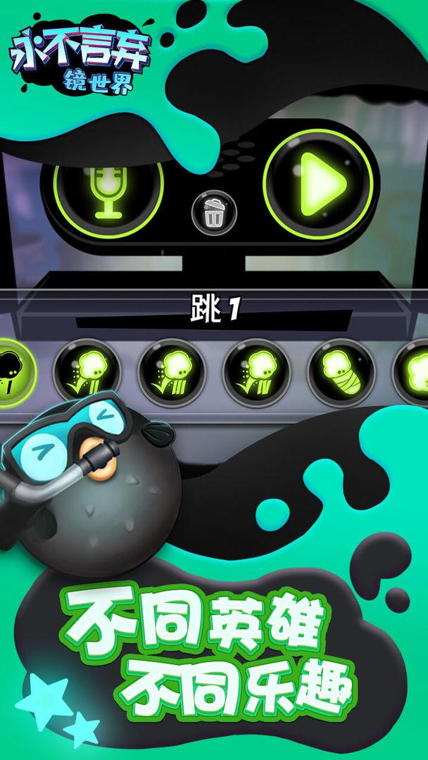 永不言弃镜世界游戏