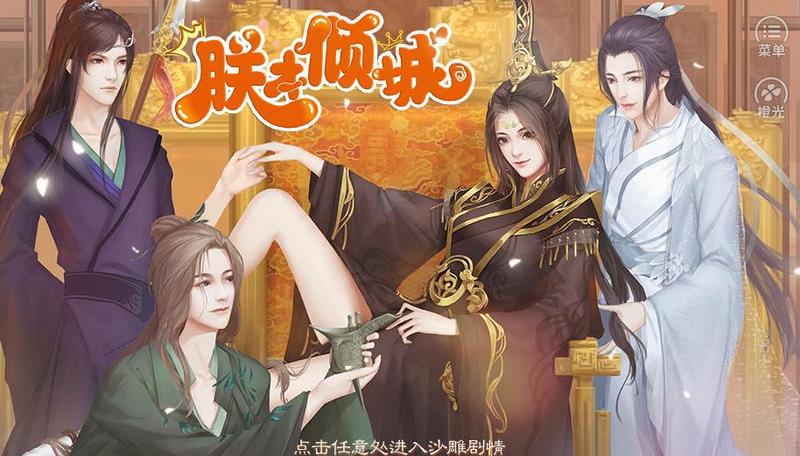 朕本倾城橙光最新修改版游戏