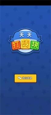 天天打砖块红包版