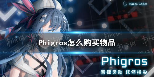 Phigros怎么购买物品 Phigros购买物品流程