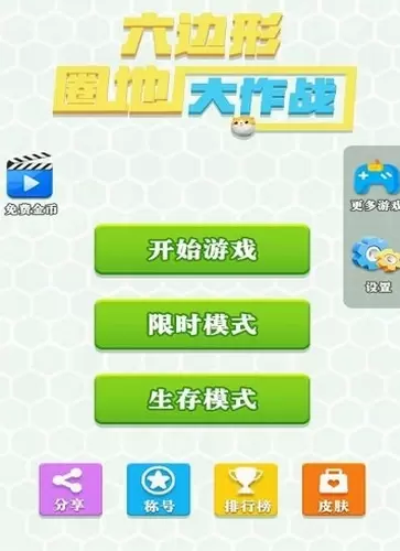 六边形圈地大作战