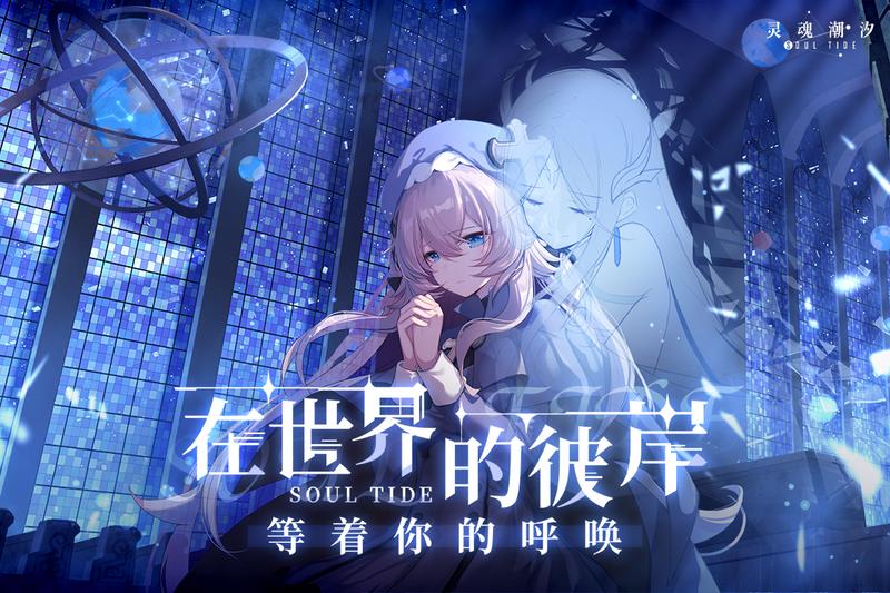 灵魂潮汐安卓版