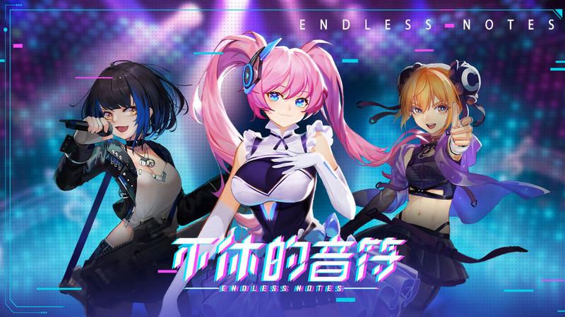 不休的音符应用宝版游戏