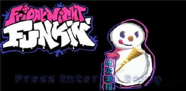 黑色星期五之夜蜜雪冰城模组