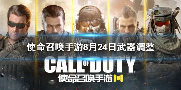 使命召唤手游武器调整8月24日 使命召唤手游精锐部队版本平衡性调整介绍