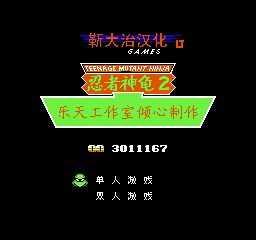 忍者神龟2无敌版