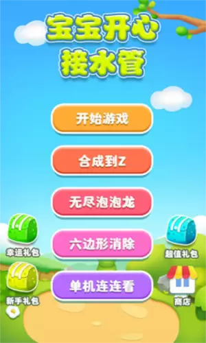 宝宝开心接水管