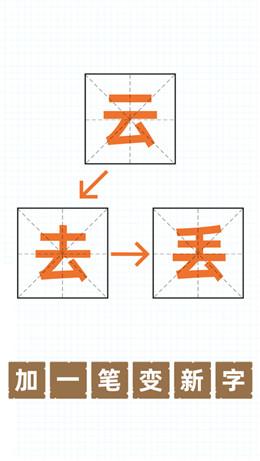 百加一笔变新字脑筋急转弯游戏