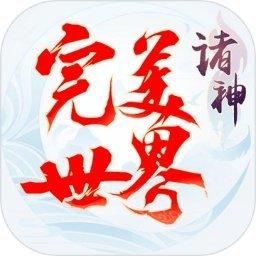 完美世界诸神之战九游版