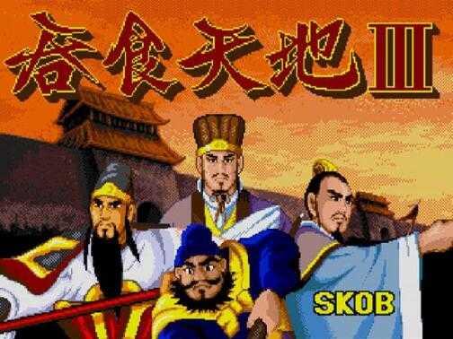 吞食天地Ⅲ中文版