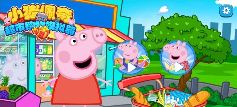 小猪佩奇超市购物模拟器修改版