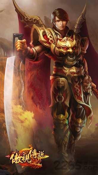 傲世传说传奇