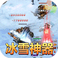 冰雪神器之热血挖矿