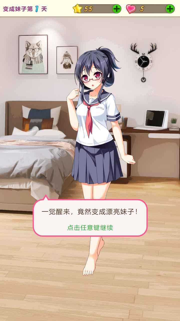 我变成了妹子修改版