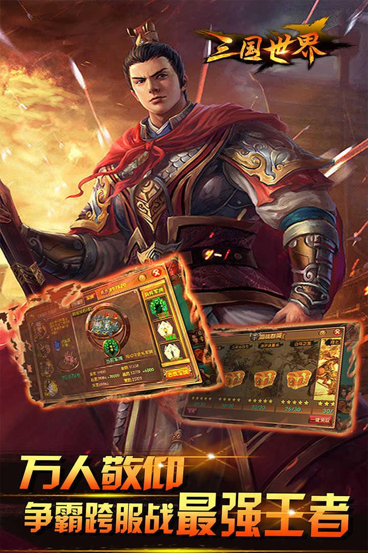 三国世界免费正版