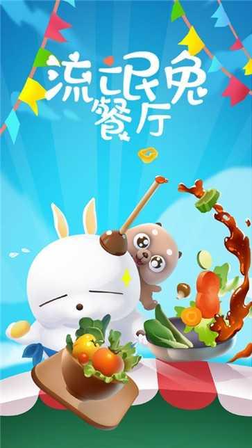流氓兔餐厅