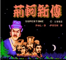 荆轲新传fc中文版