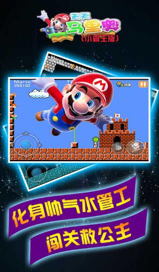 天天马里奥破解版