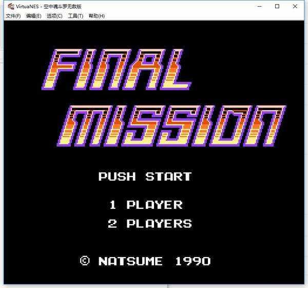 空中魂斗罗无敌版