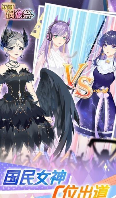 可可偶像祭无广告修改版手游