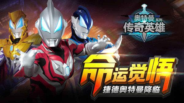 奥特曼传奇英雄修改器