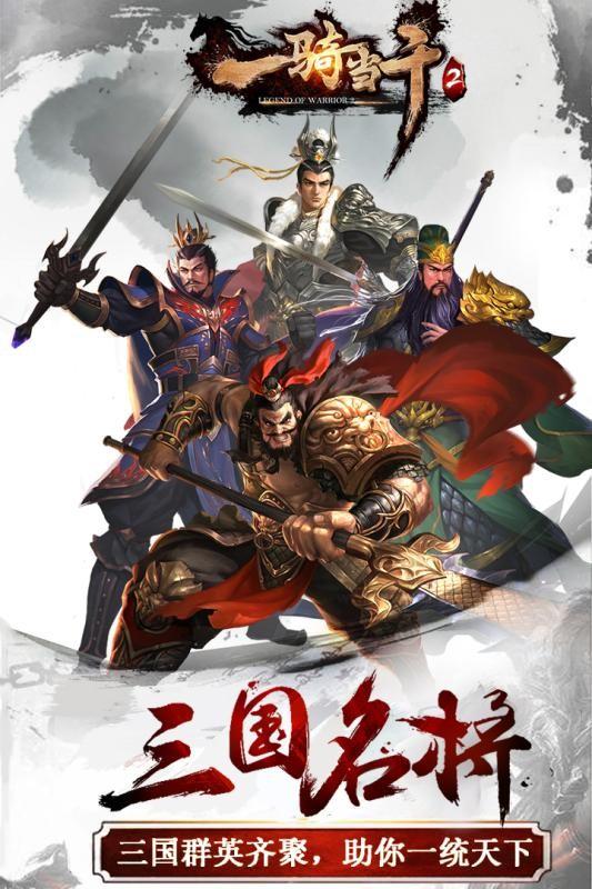 一骑当千九游版