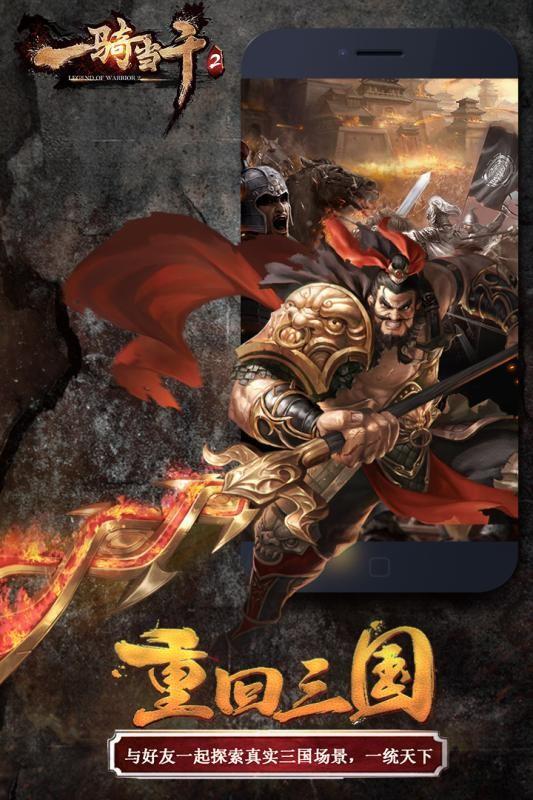 一骑当千九游版