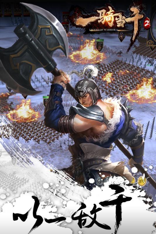 一骑当千九游版