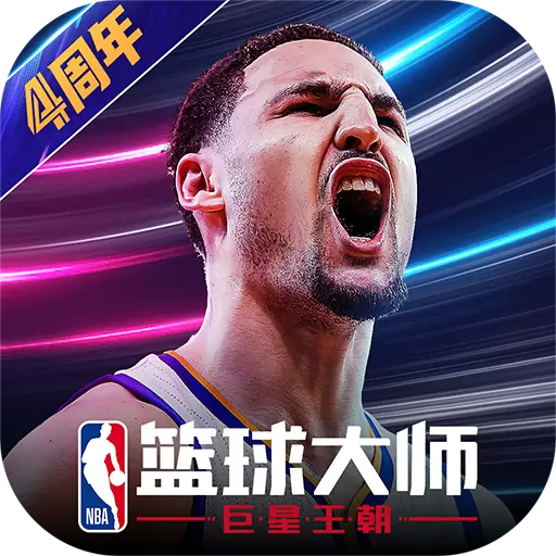 nba篮球大师免费版