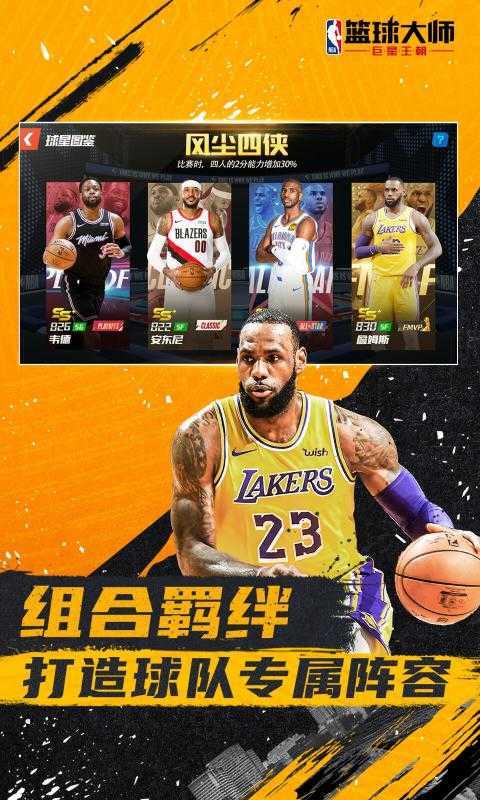 nba篮球大师免费版