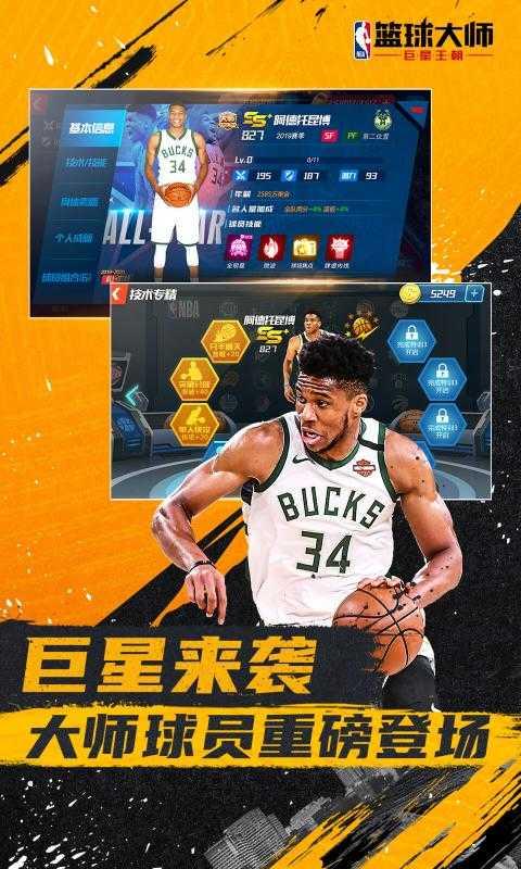 nba篮球大师免费版