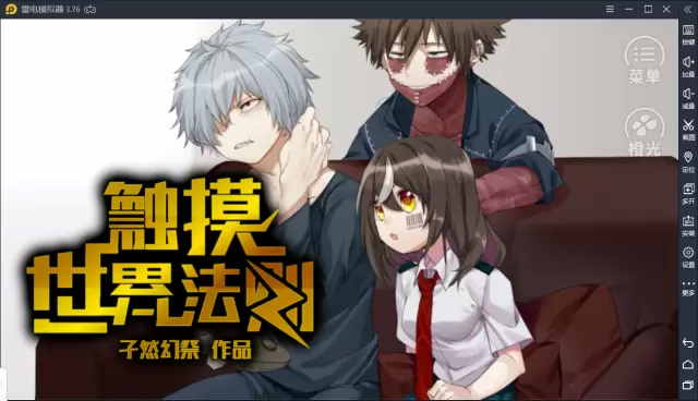 触摸世界法则橙光游戏修改版