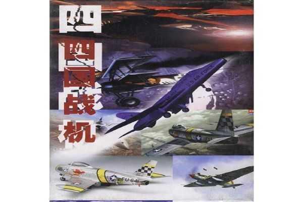 四国战机单机版