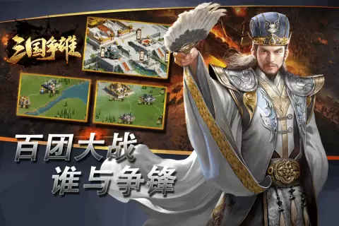 三国争雄变态版