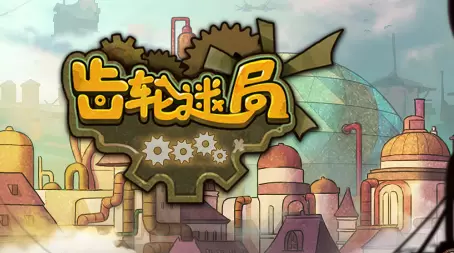 齿轮迷局记忆之钥去广告修改版游戏