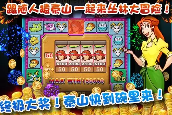 泰山闯天关2无限金币版apk