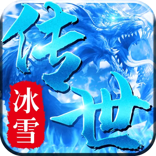 冰雪传世合击版之金装裁决