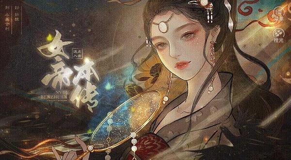 女帝本传修改版金手指2021清软