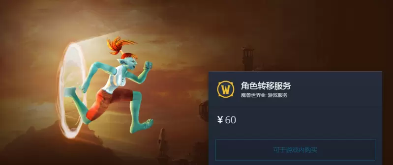 魔兽世界角色转移要多久?