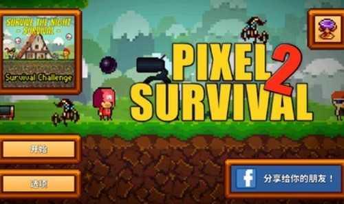 像素生存游戏2正版